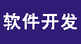 软件定制开发、软件制作